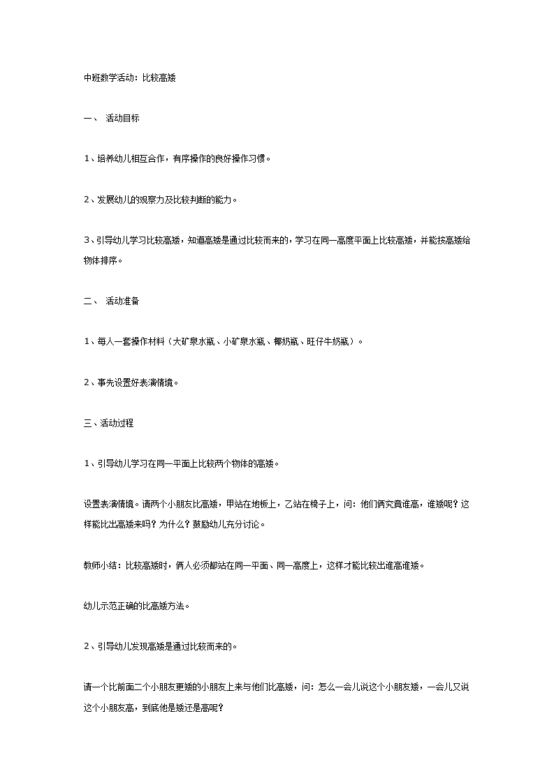 中班数学活动：比较高矮_01.png