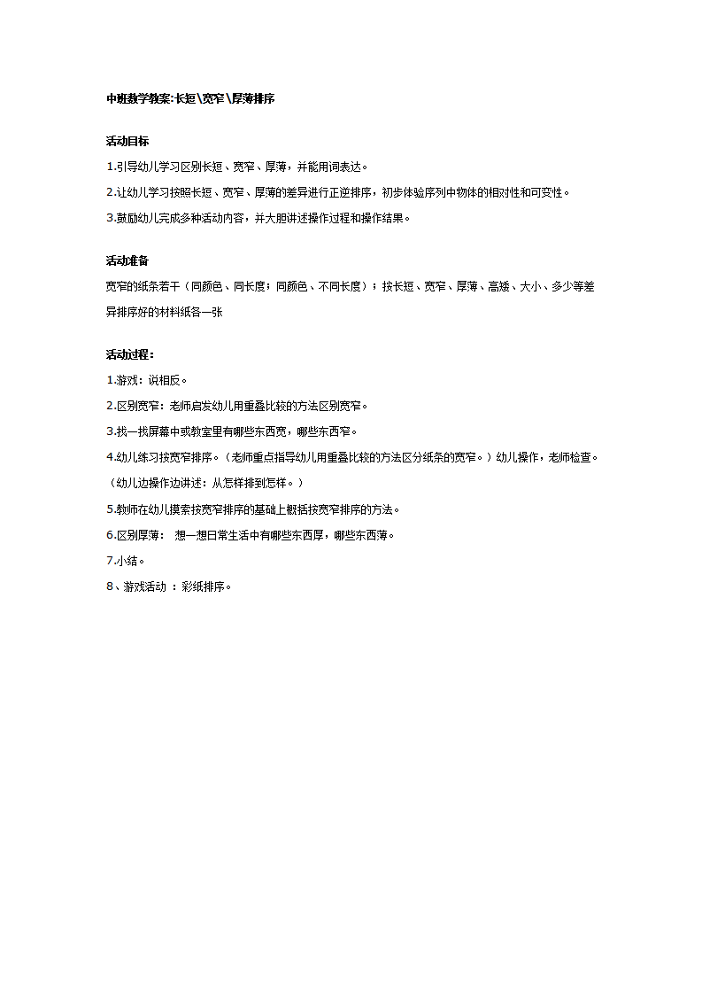 中班数学教案：长短宽窄厚薄排序_01.png