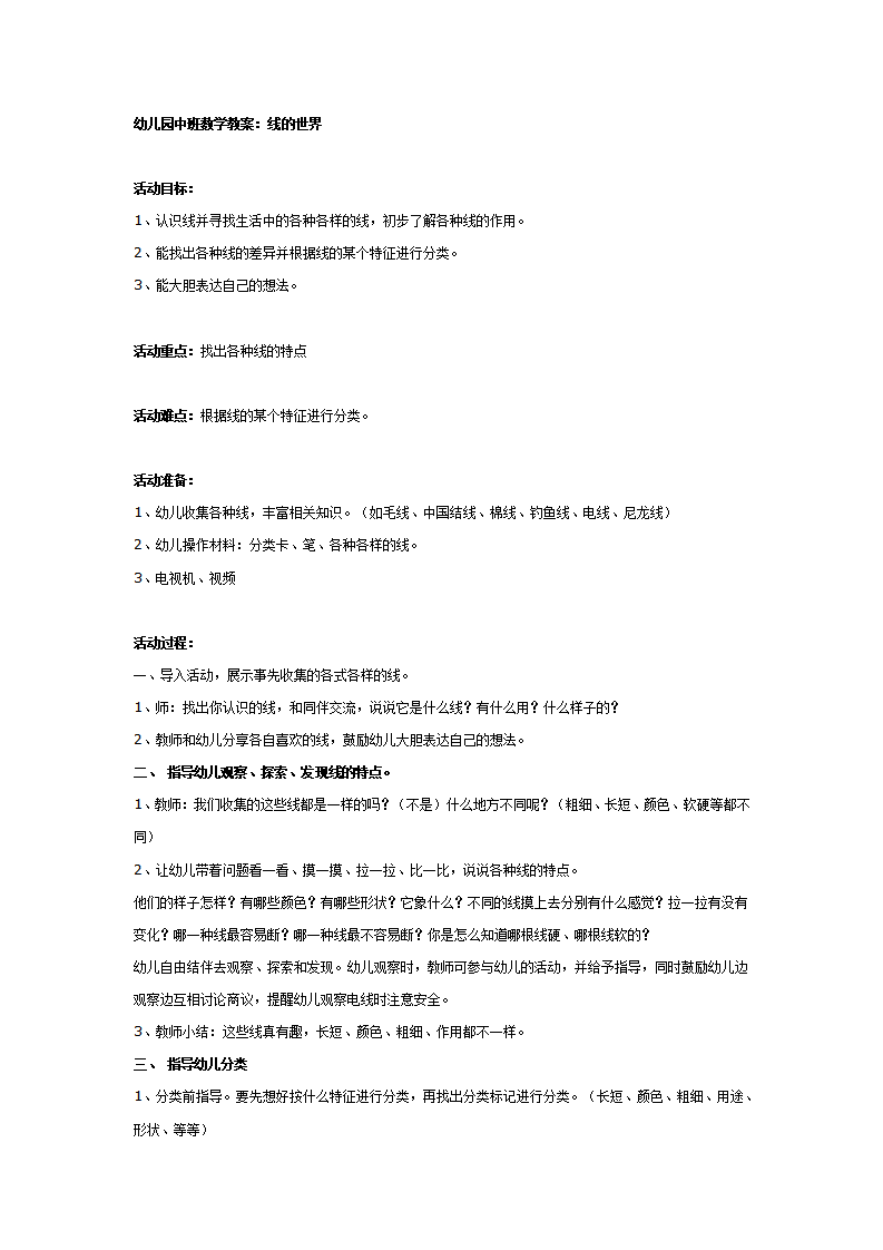 中班数学教案：线的世界_01.png
