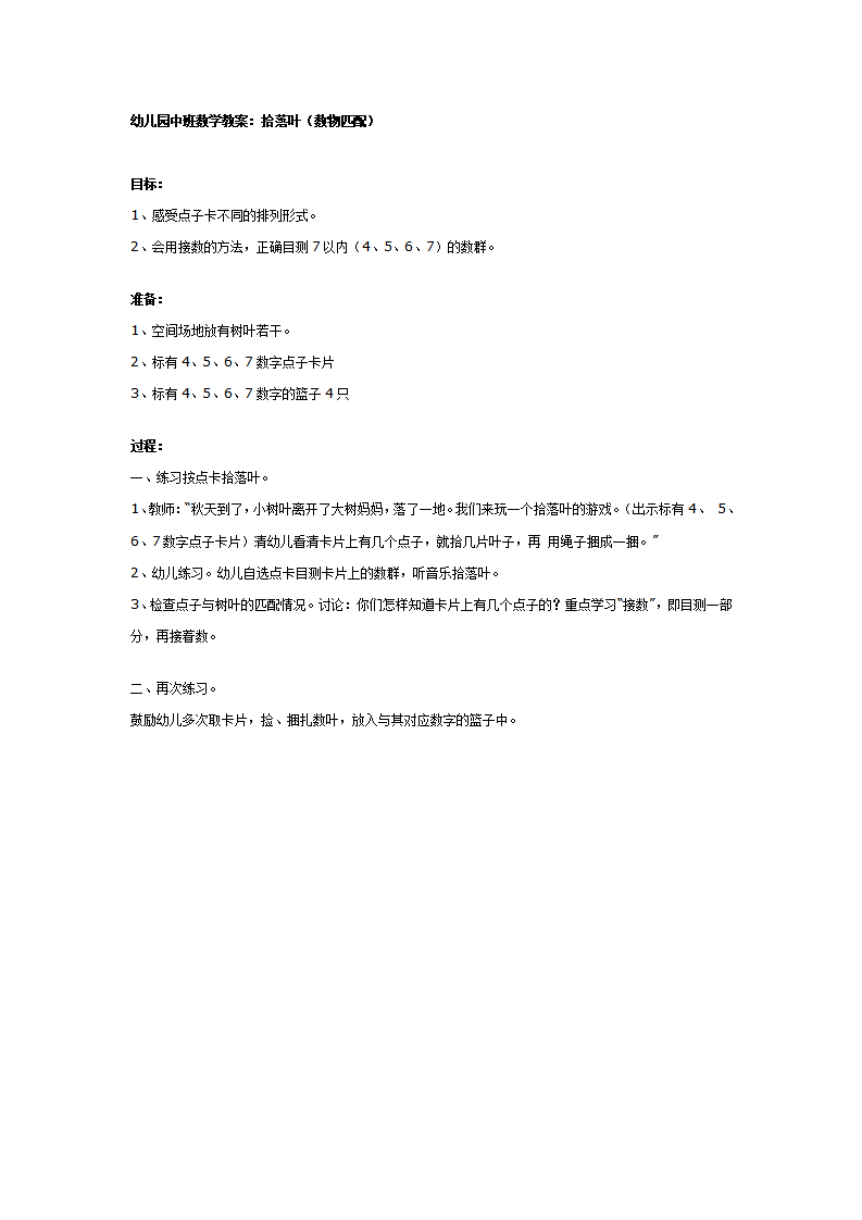 中班数学教案：拾落叶（数物匹配）_01.png