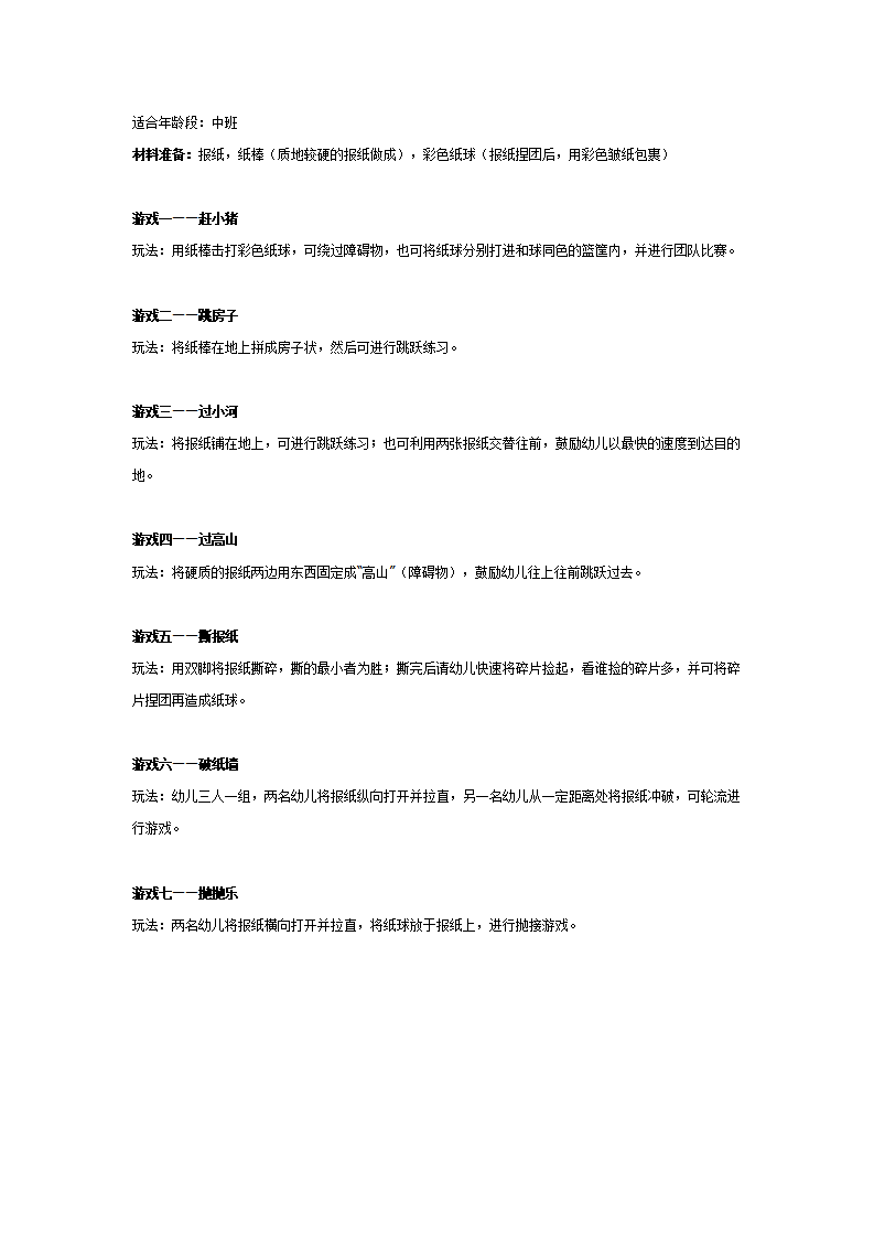 中班室内体育游戏——报纸系列_01.png