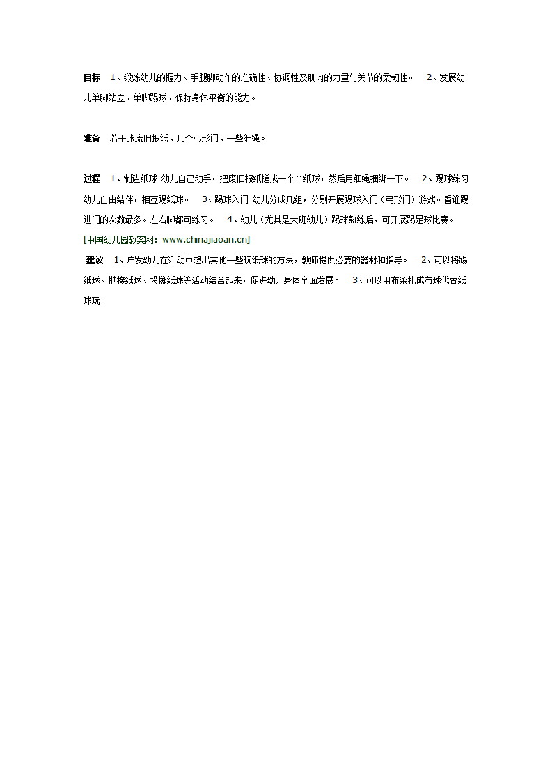 中班体育教案：踢纸球_01.png