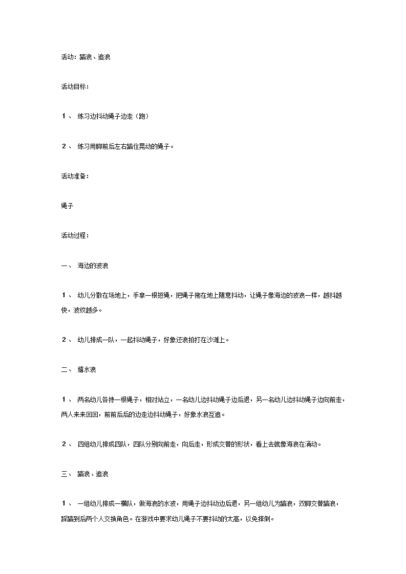 中班体育教案：活动：踏浪、追浪_01.png