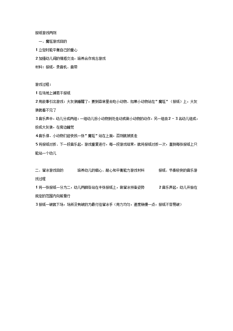 中班体育教案：报纸游戏两则_01.png