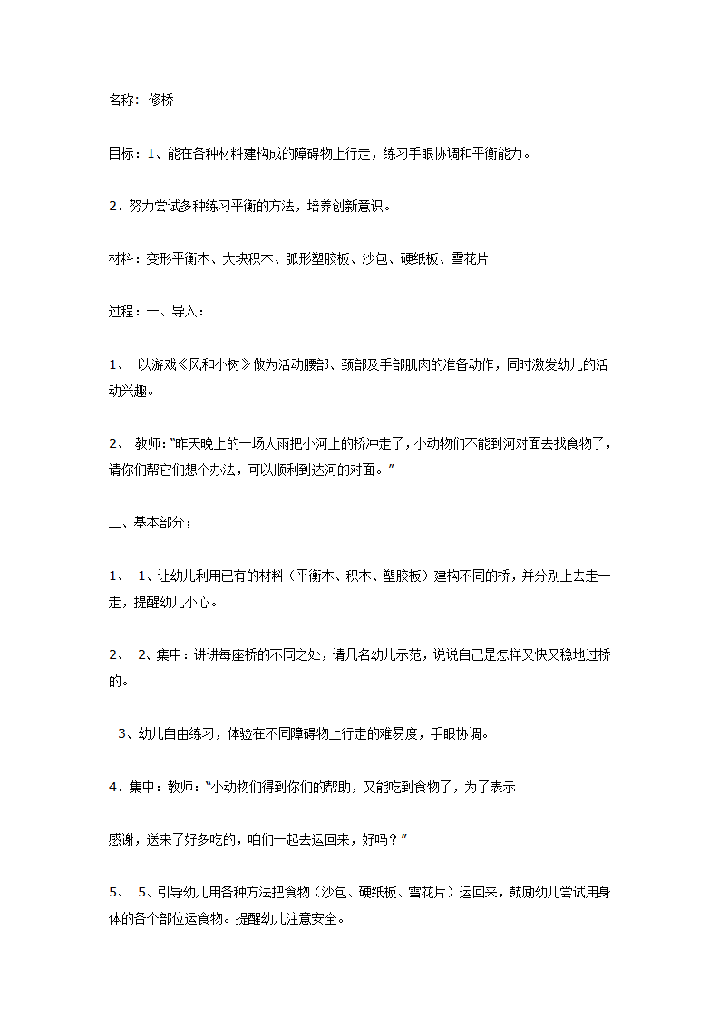 中班体育教案：户外体育活动案例平衡_01.png