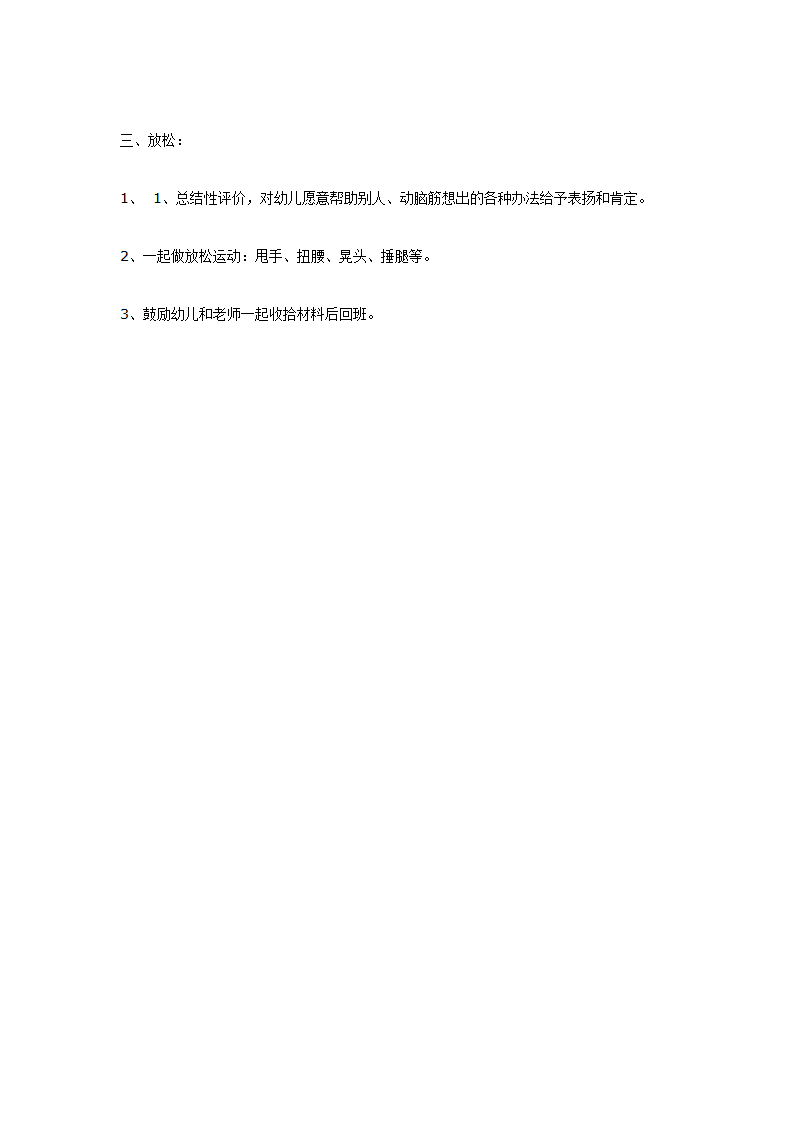 中班体育教案：户外体育活动案例平衡_02.png