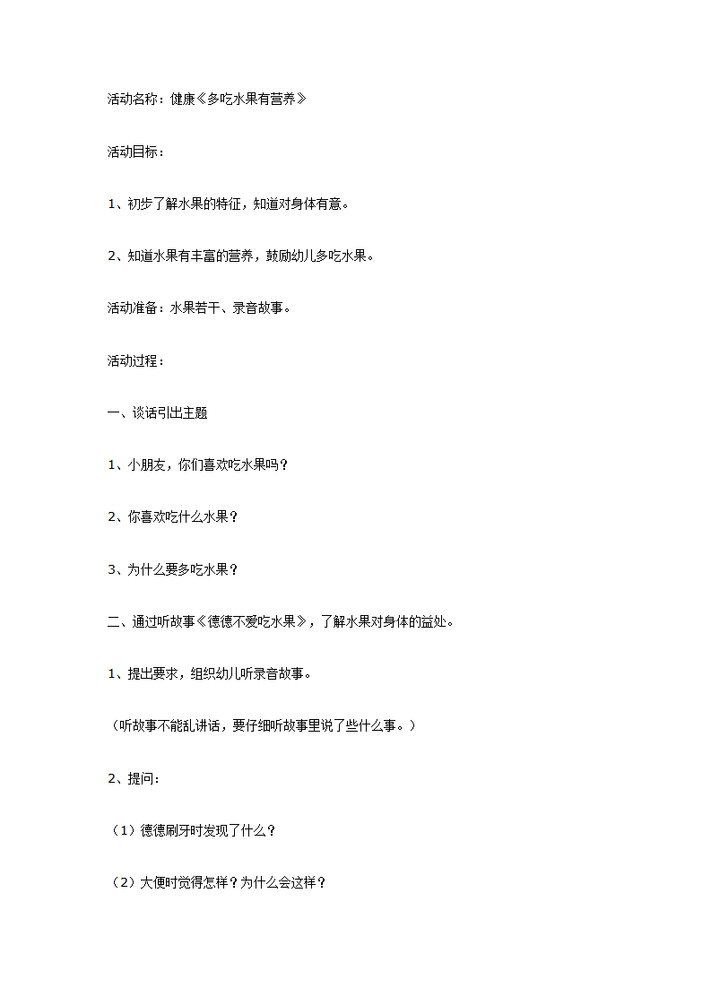 中班体育教案：多吃水果有营养_01.png