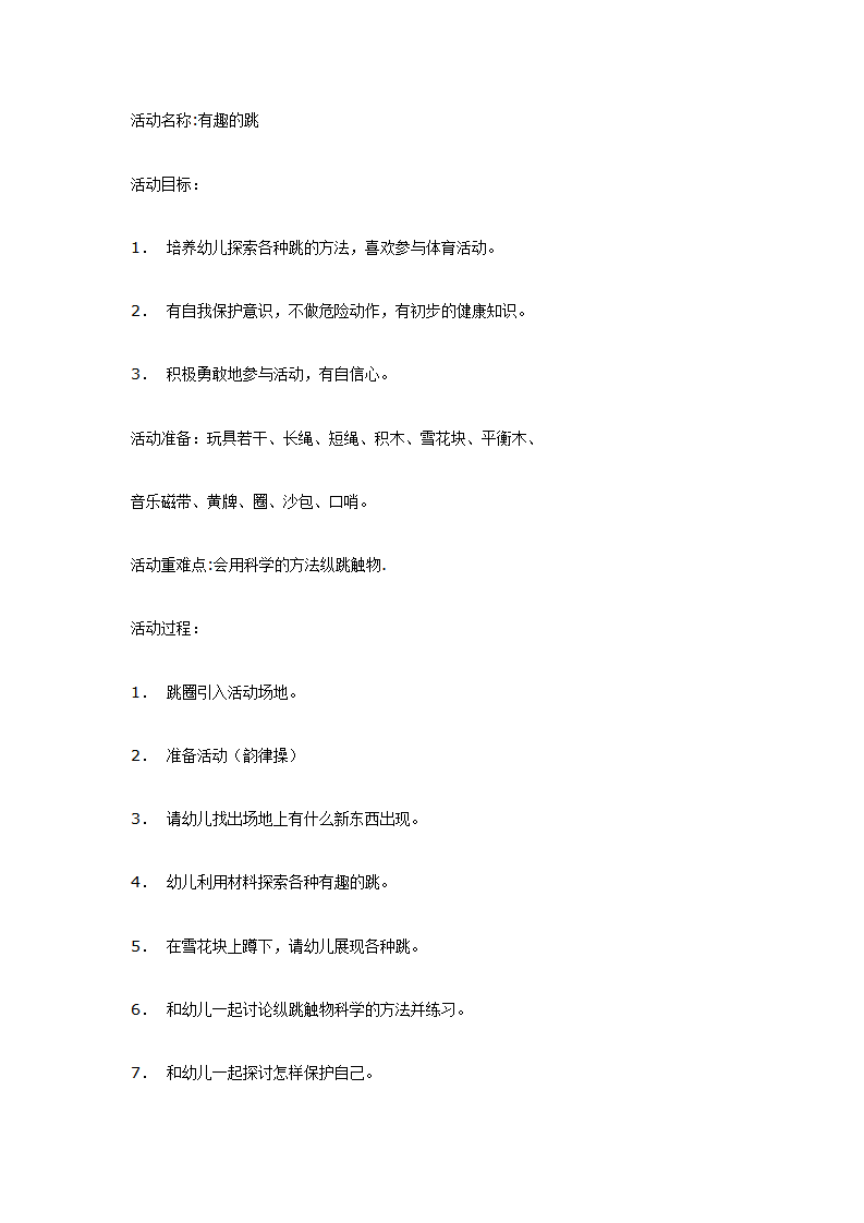 中班体育健康活动：有趣的跳_01.png
