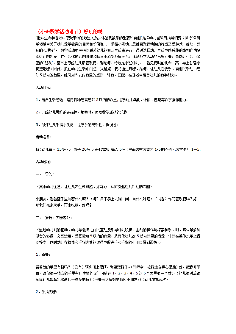 （小班数学活动设计）好玩的糖_大班优质课_01.png
