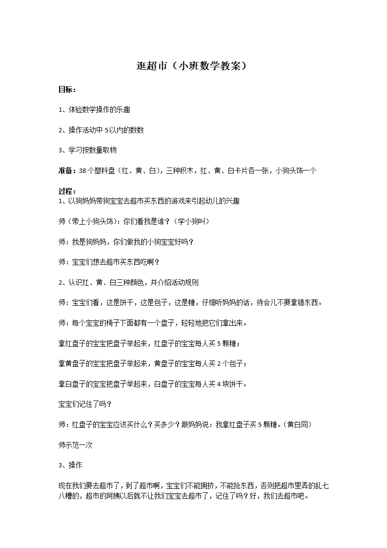 逛超市（小班数学教案）_大班优质课_01.png