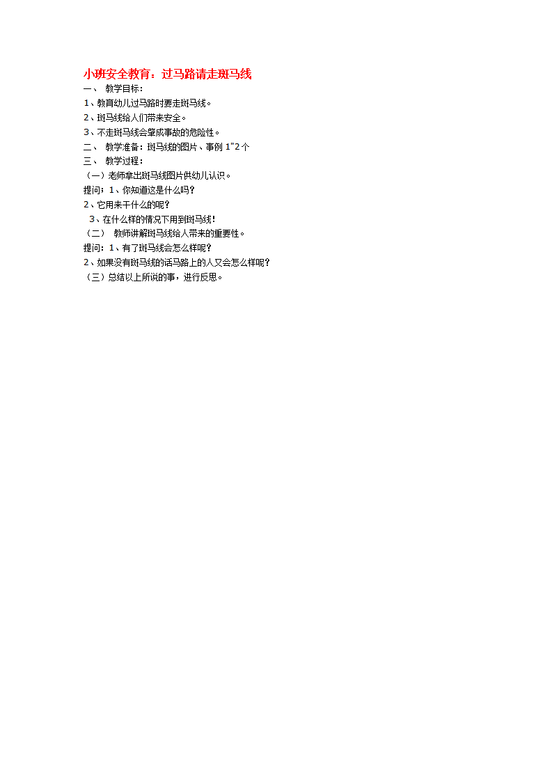 过马路请走斑马线_大班优质课_01.png