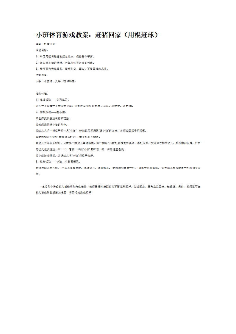 赶猪回家（用棍赶球）_大班优质课_01.png