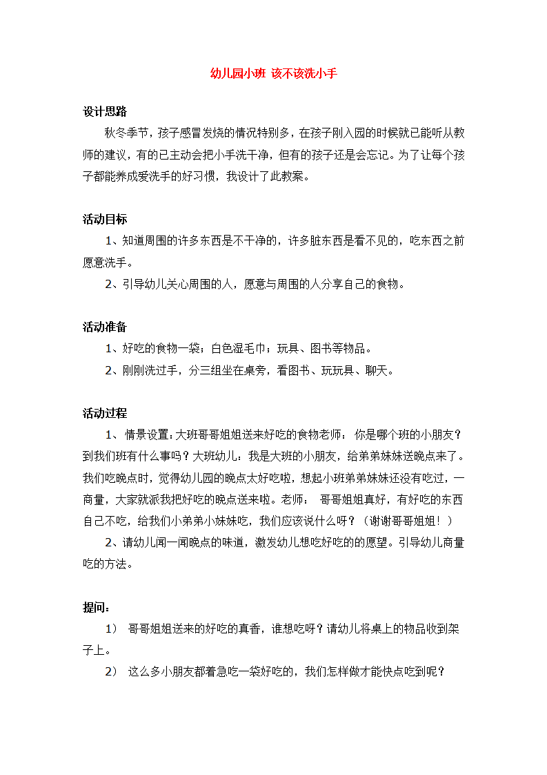 该不该洗小手_大班优质课_01.png