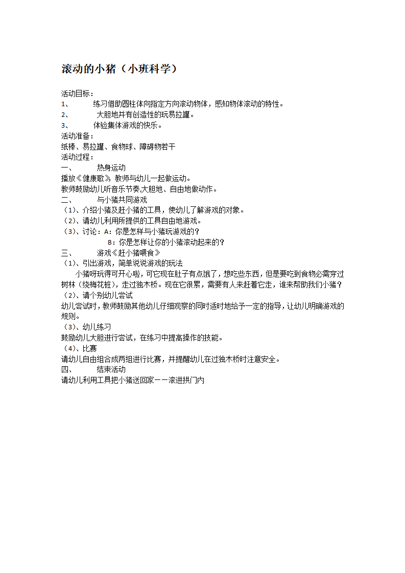 滚动的小猪_大班优质课_01.png