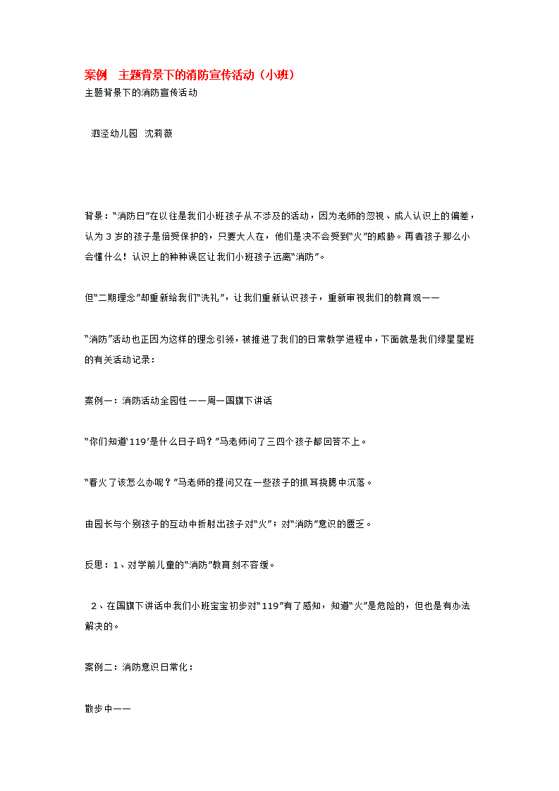 案例  主题背景下的消防宣传活动（小班）_大班优质课_01.png