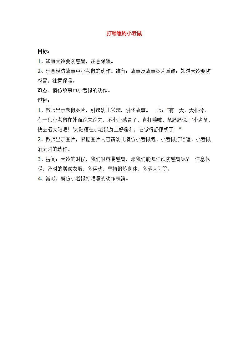 打喷嚏的小老鼠_大班优质课_01.png