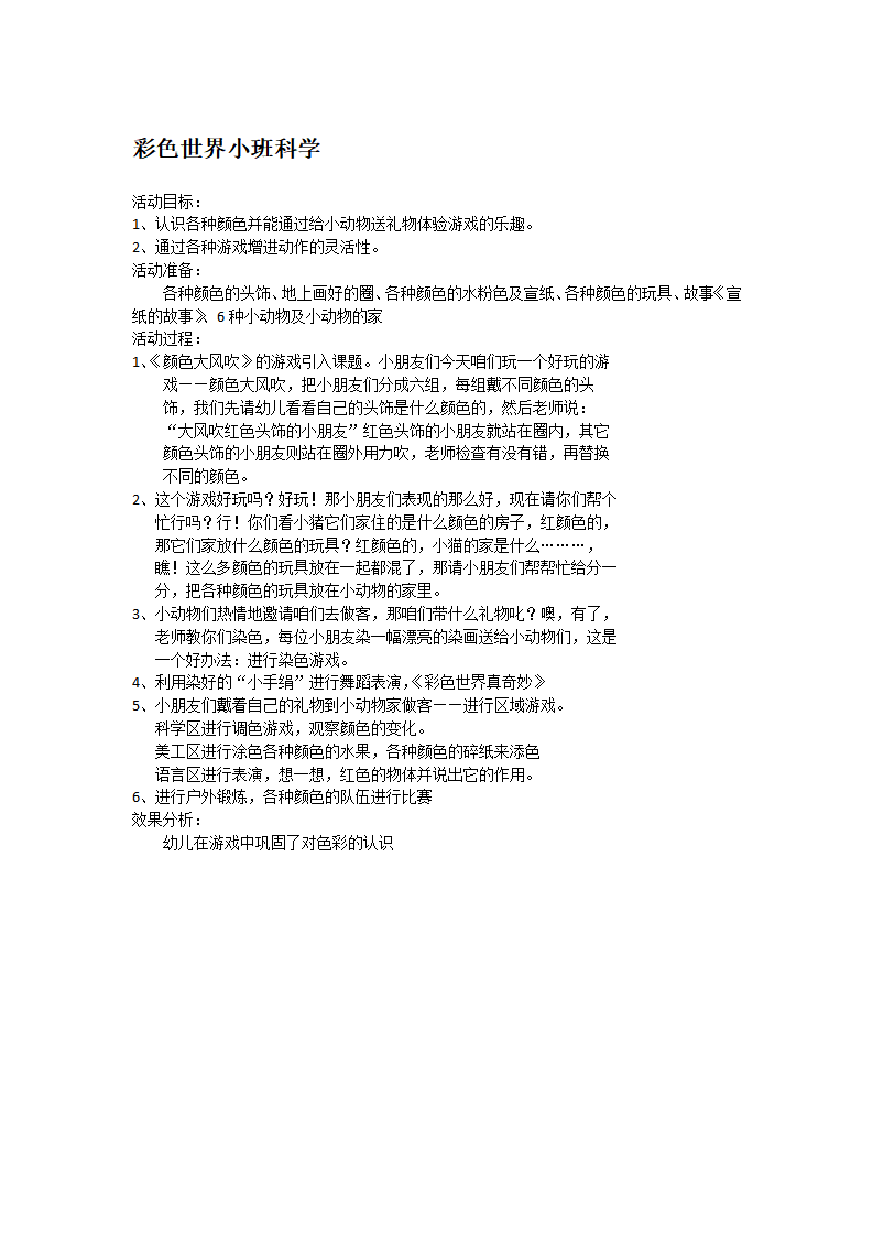 彩色世界小班科学_大班优质课_01.png