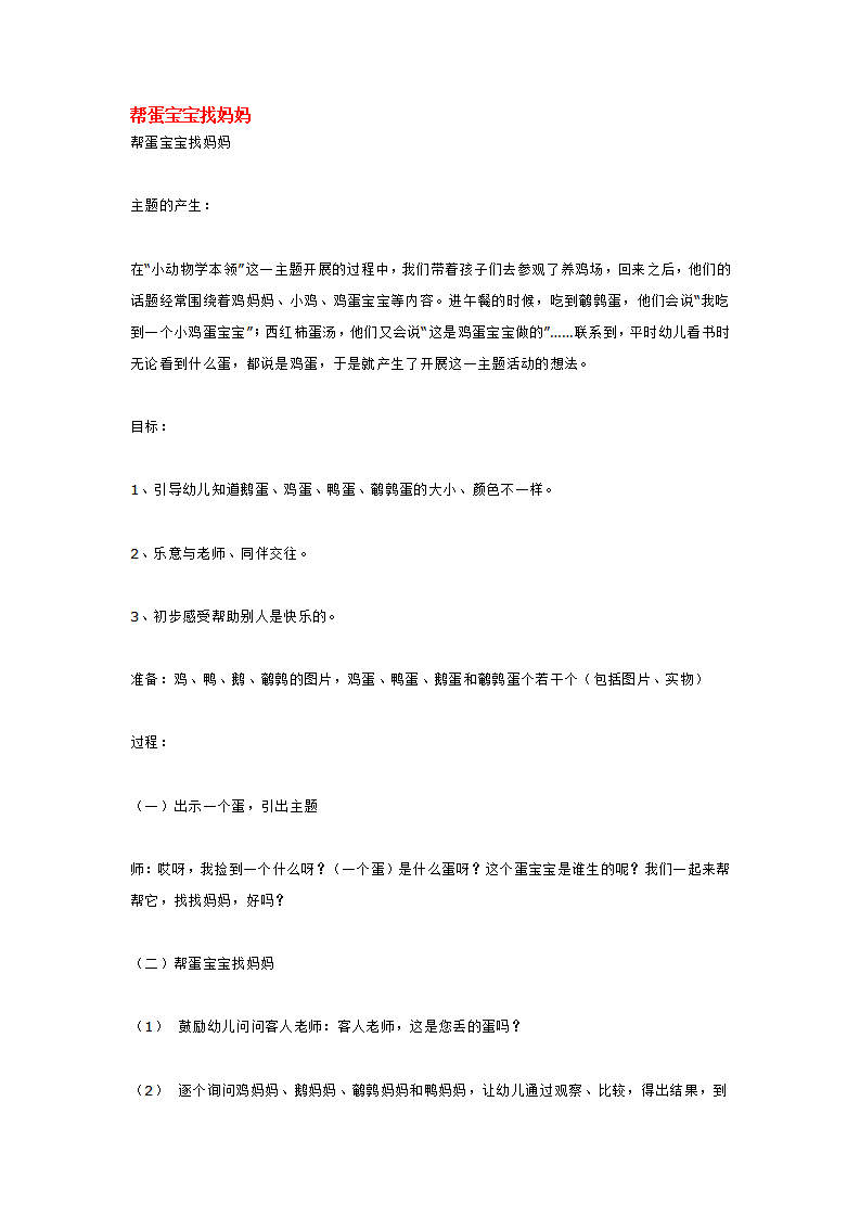 帮蛋宝宝找妈妈_大班优质课_01.png