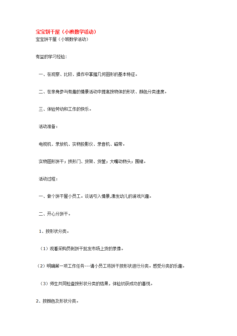 宝宝饼干屋_大班优质课_01.png