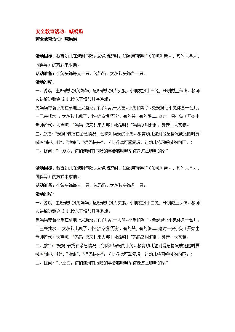 安全教育活动：喊妈妈_大班优质课_01.png