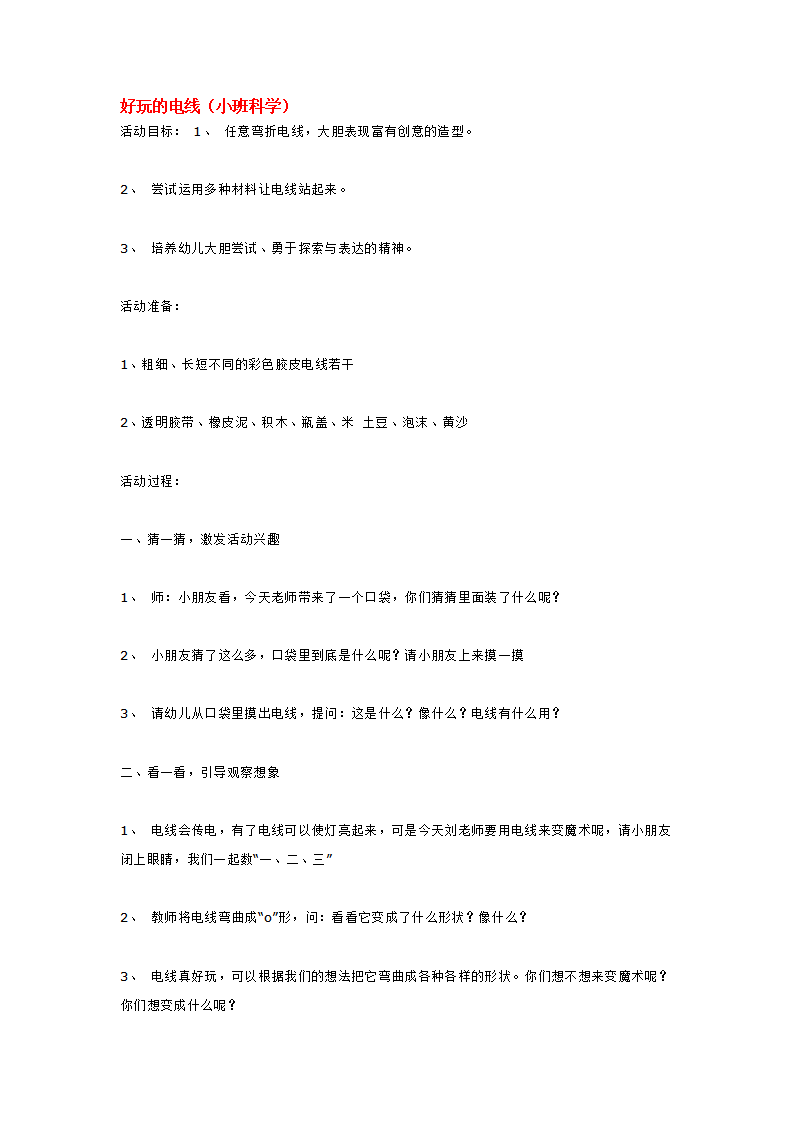 好玩的电线_大班优质课_01.png
