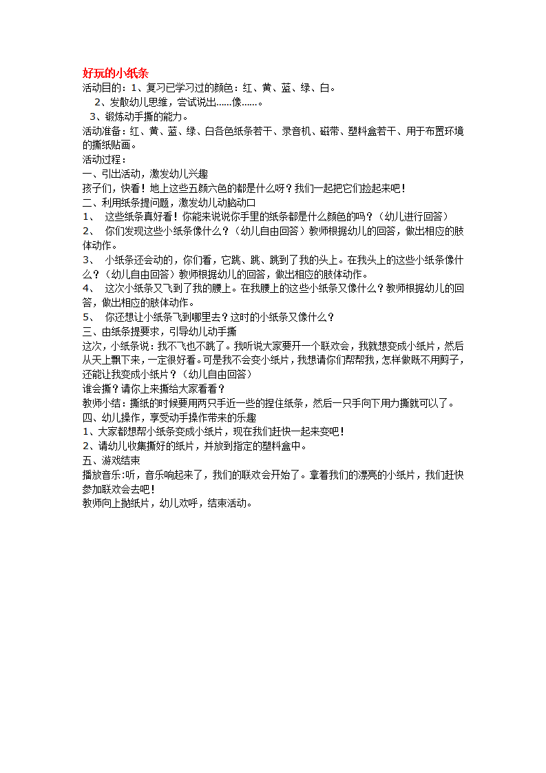 好玩的小纸条_大班优质课_01.png