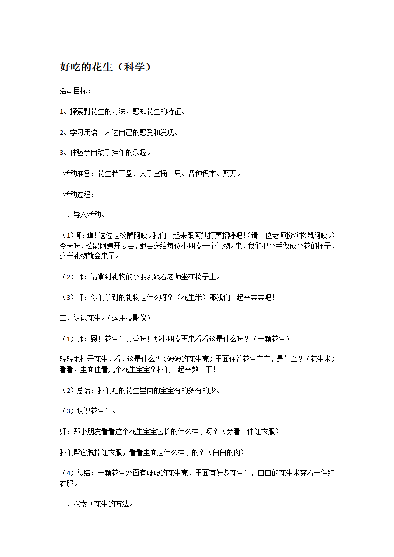 好吃的花生_大班优质课_01.png
