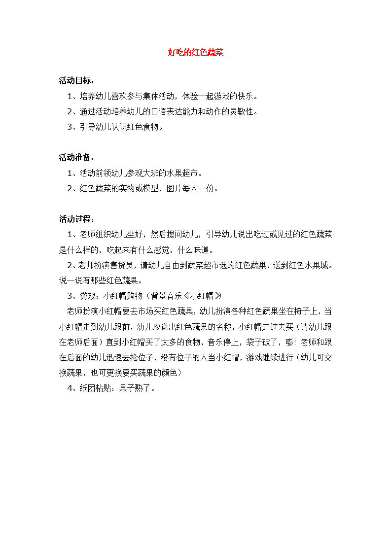 好吃的红色蔬菜_大班优质课_01.png