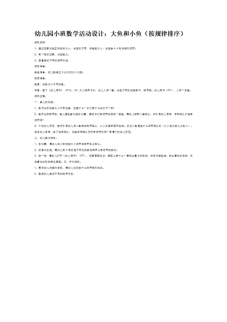 大鱼和小鱼（按规律排序）_大班优质课_01.png