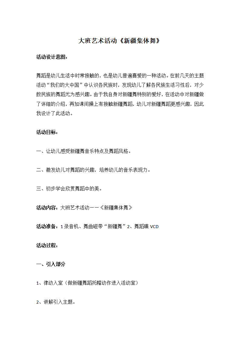 大班艺术活动《新疆集体舞》_大班优质课_01.png