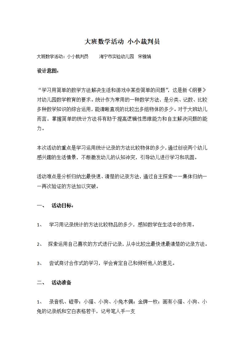 大班数学活动：小小裁判员_大班优质课_01.png
