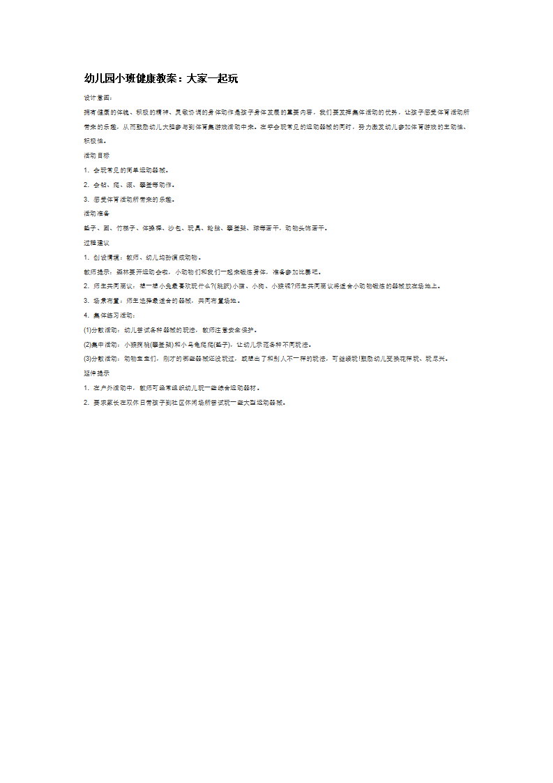 大家一起玩_大班优质课_01.png