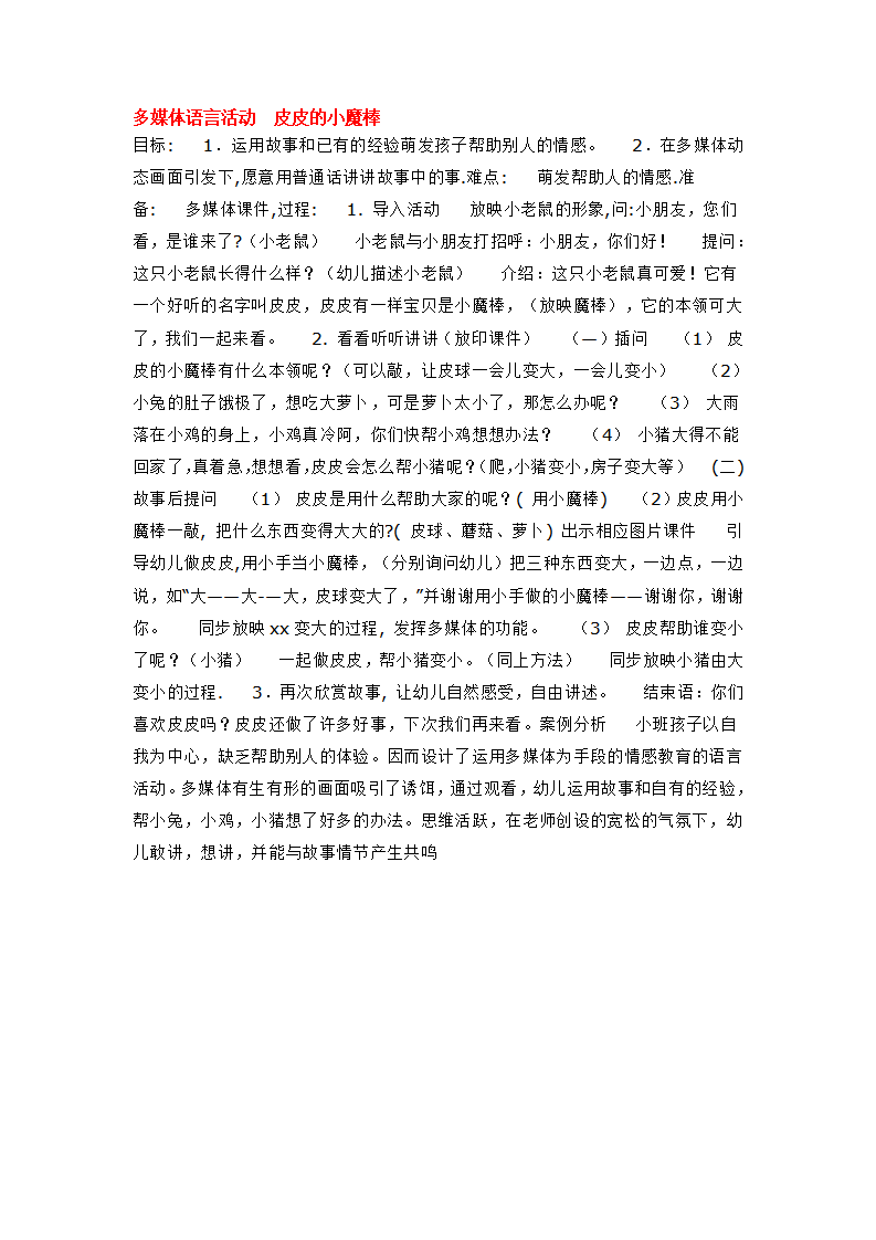 多媒体语言活动  皮皮的小魔棒_大班优质课_01.png