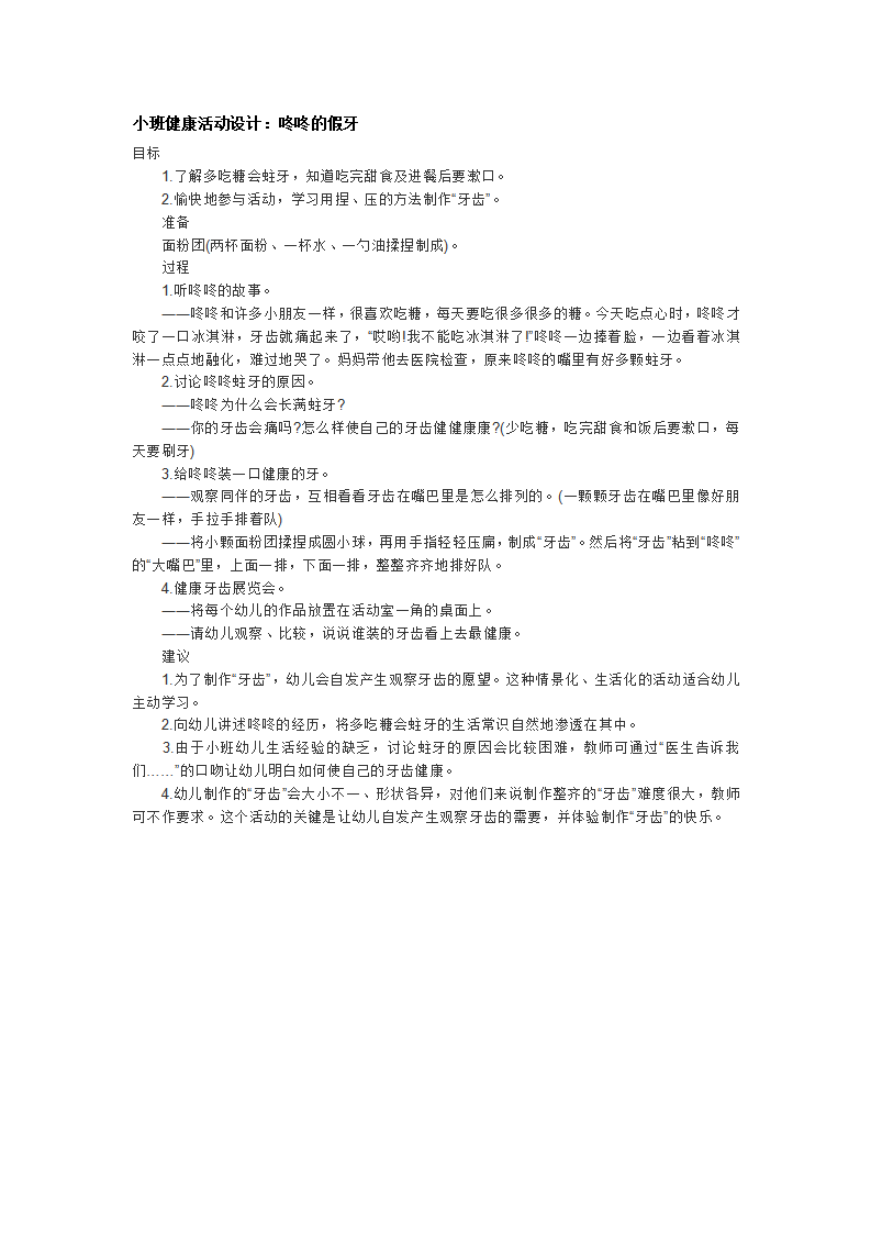 咚咚的假牙_大班优质课_01.png