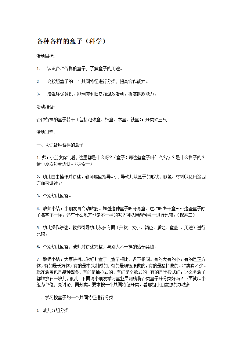 各种各样的盒子_大班优质课_01.png