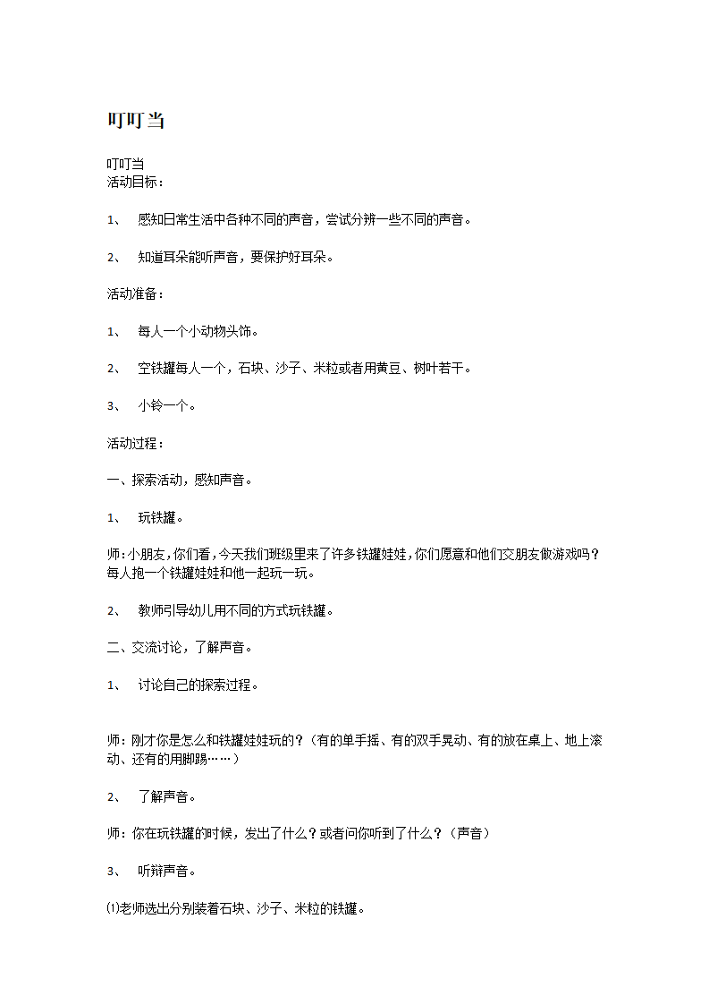 叮叮当_大班优质课_01.png
