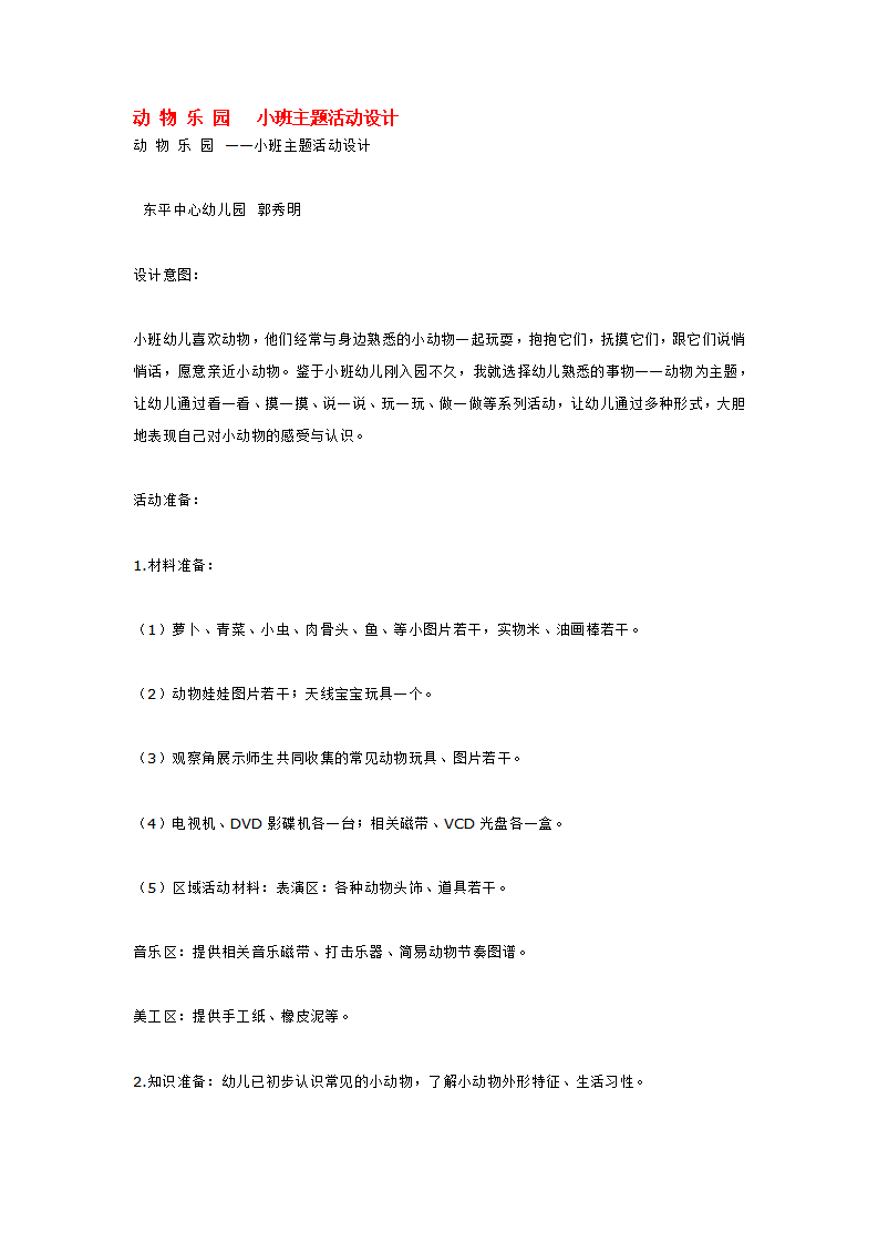动 物 乐 园   小班主题活动设计_大班优质课_01.png