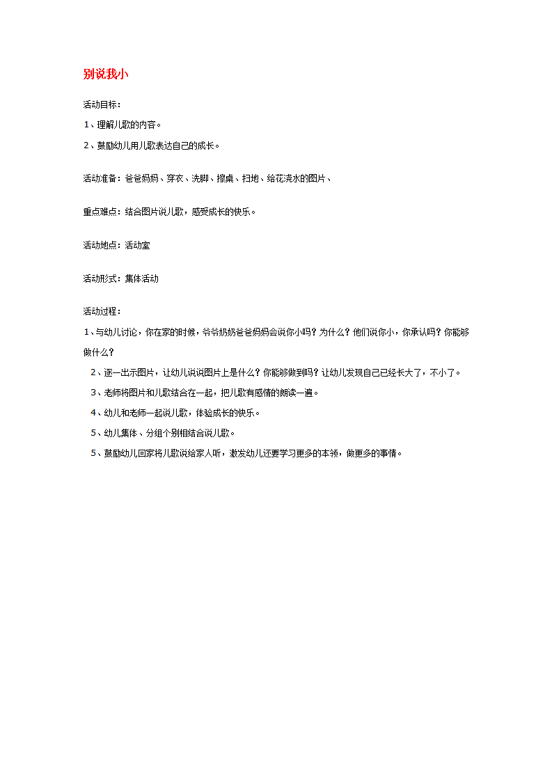 别说我小_大班优质课_01.png