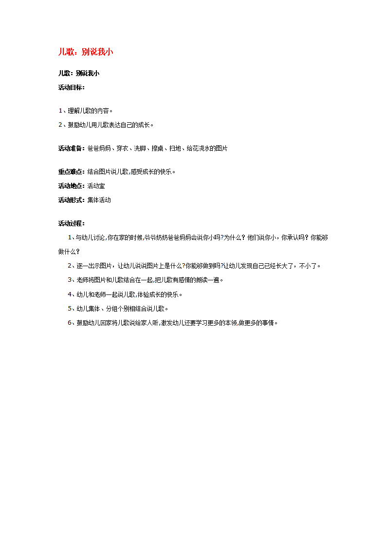 儿歌：别说我小_大班优质课_01.png
