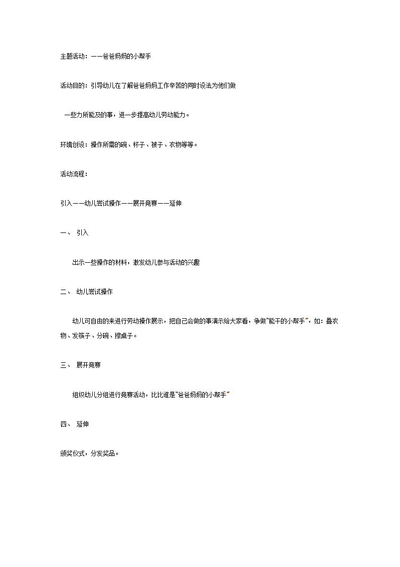 主题活动：——爸爸妈妈的小帮手（中班）_01.png