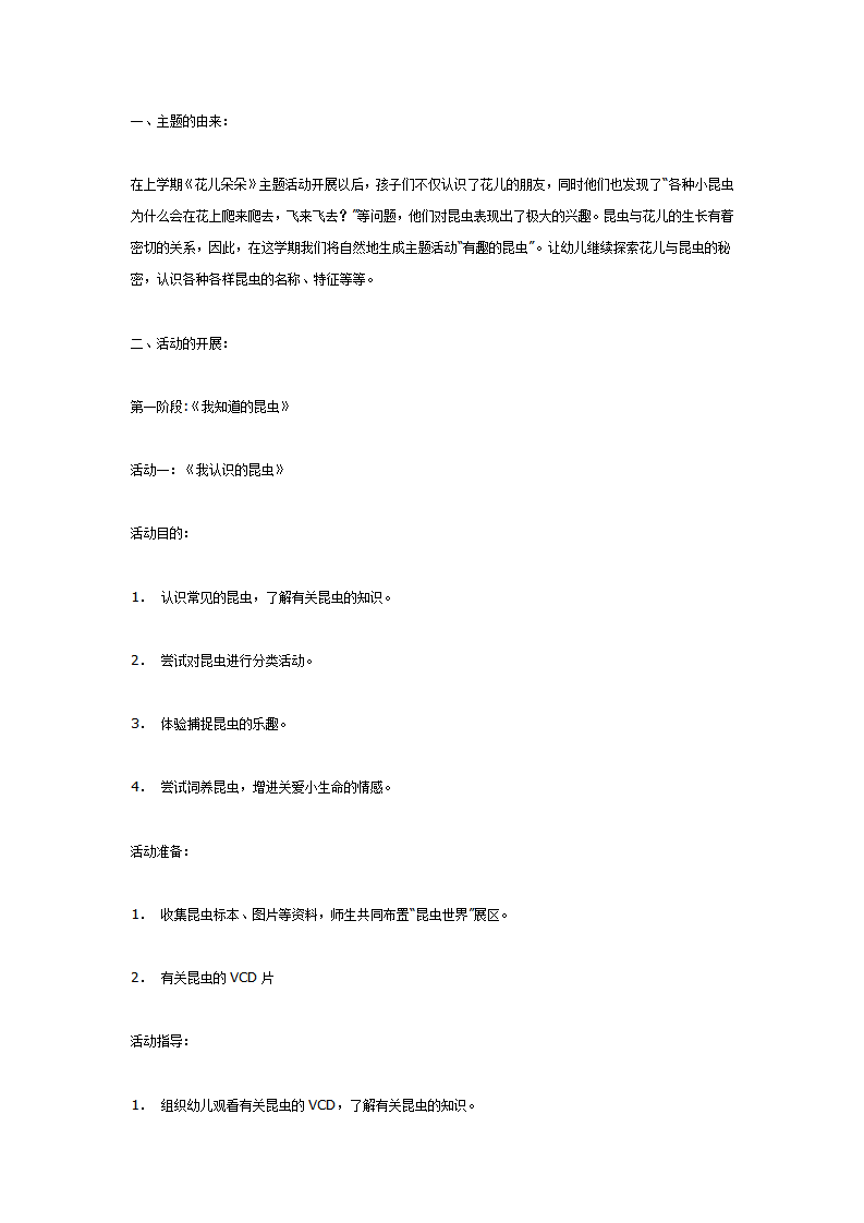 主题活动《有趣的昆虫》中班_01.png