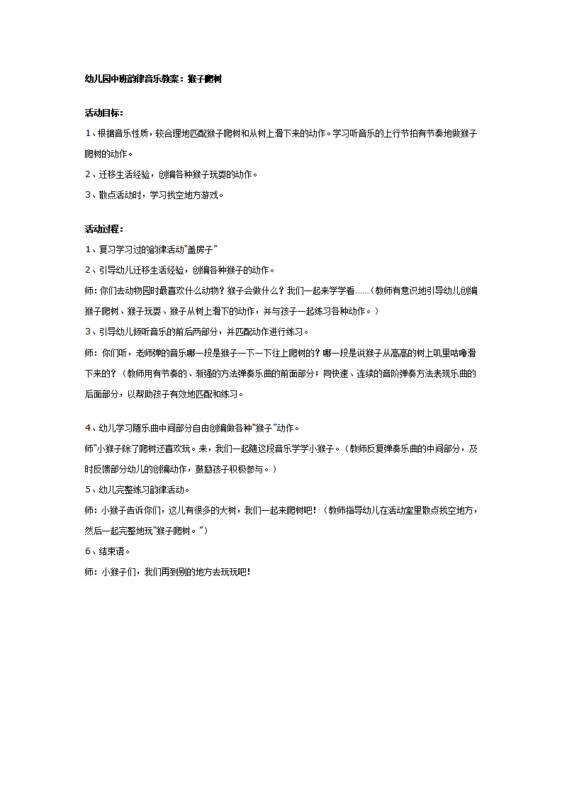 中班韵律音乐教案：猴子爬树_01.png