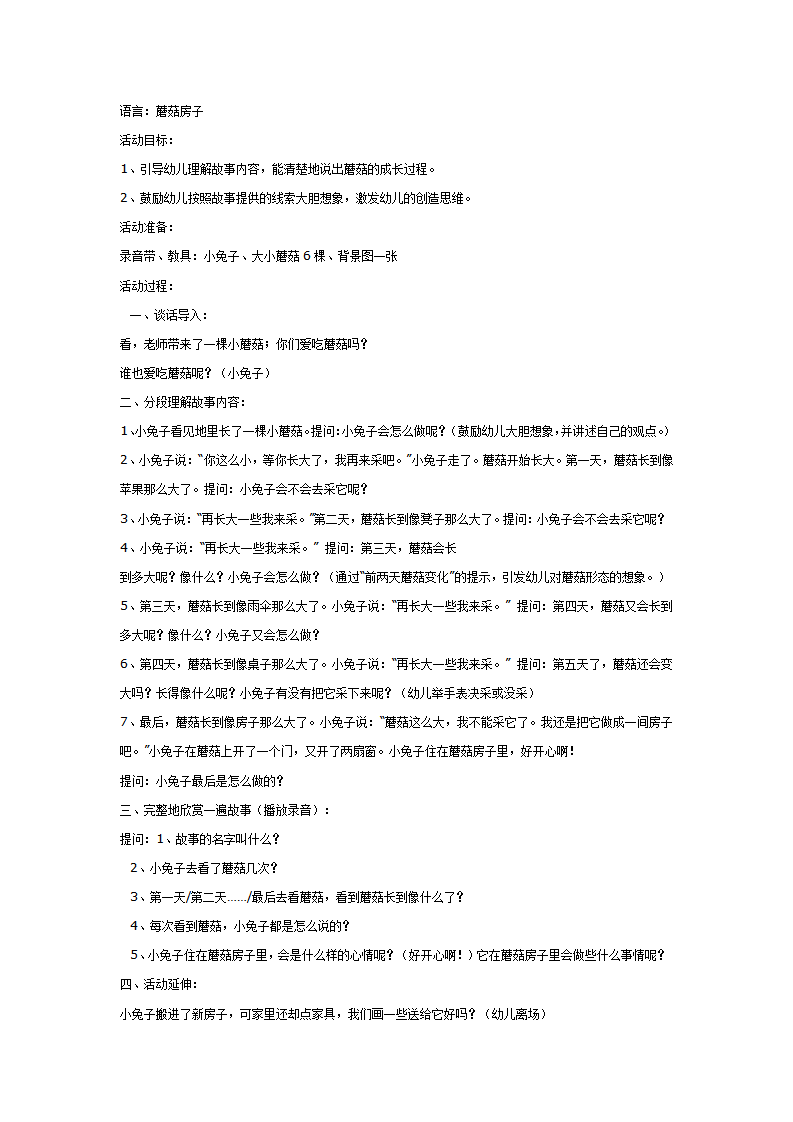 中班语言：蘑菇房子_01.png