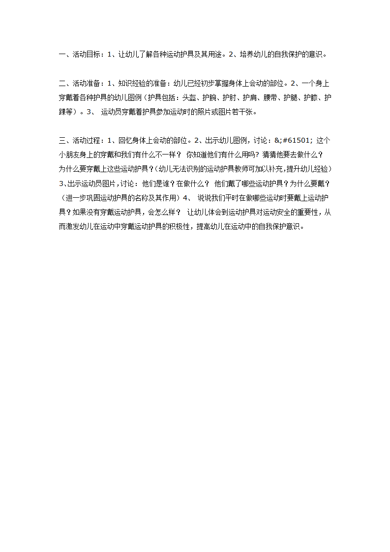 中班语言活动：运动护具你我说_01.png