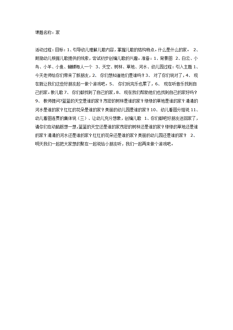 中班语言教案诗歌《家》_01.png