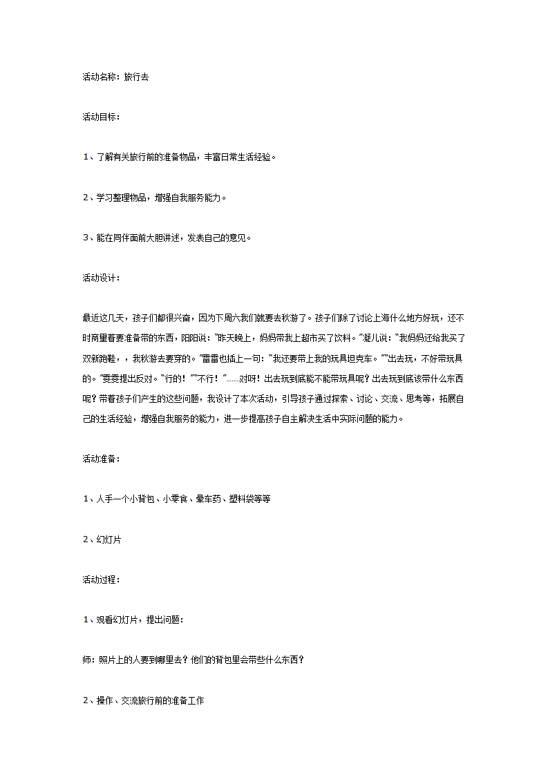 中班综合活动：旅行去_01.png