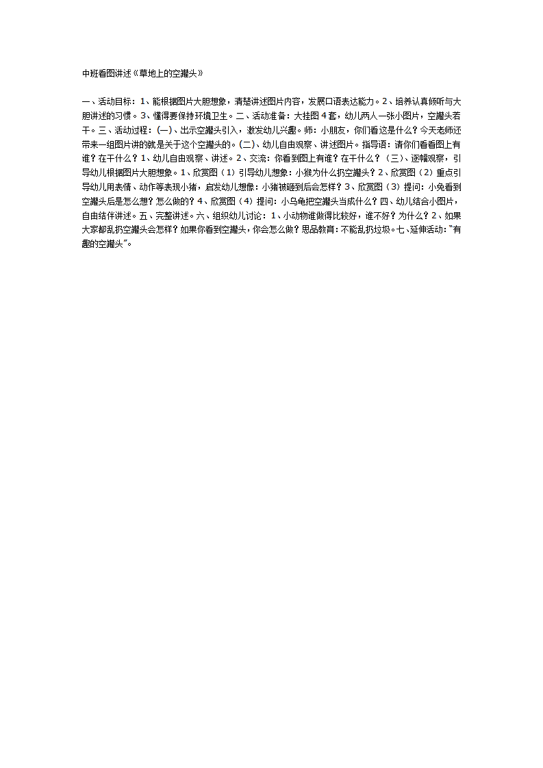 中班主题：草地上的空罐头_01.png