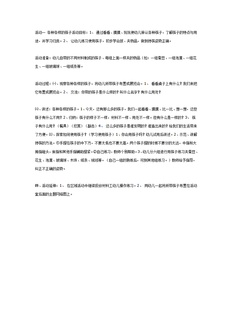 中班主题：筷子主题之各种各样的筷子_01.png