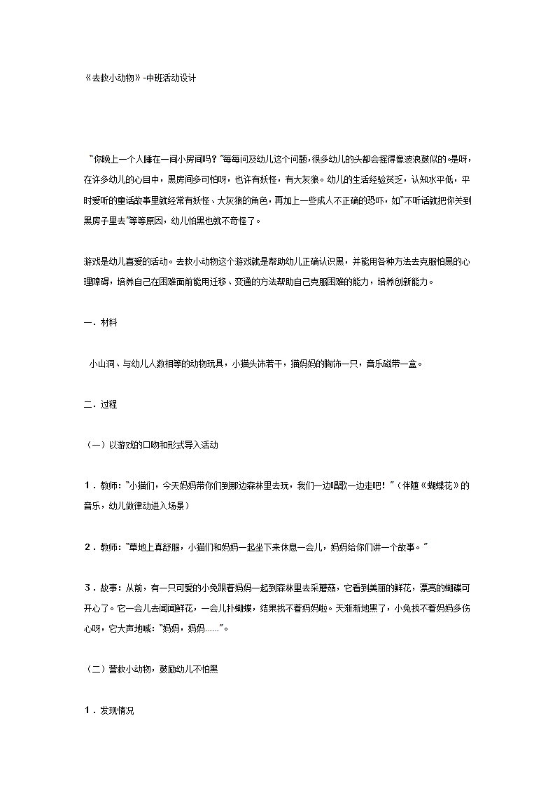 中班主题：《去救小动物》-中班活动设计_01.png