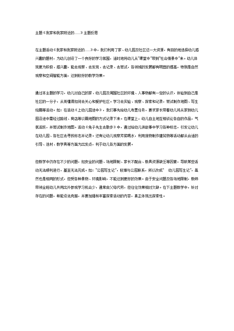 中班主题活动我家和我家附近的主题反思_01.png